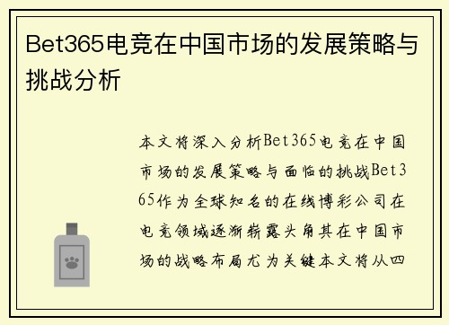 Bet365电竞在中国市场的发展策略与挑战分析