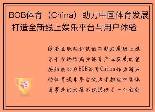 BOB体育（China）助力中国体育发展 打造全新线上娱乐平台与用户体验