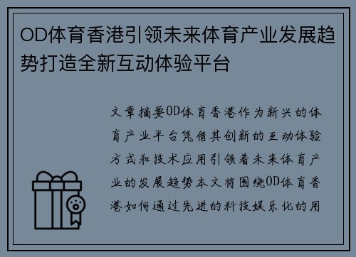 OD体育香港引领未来体育产业发展趋势打造全新互动体验平台