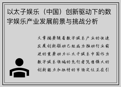 以太子娱乐（中国）创新驱动下的数字娱乐产业发展前景与挑战分析