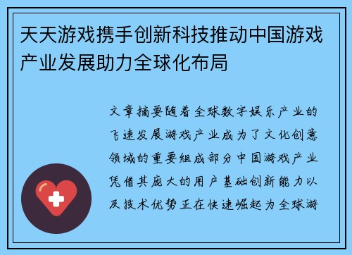 天天游戏携手创新科技推动中国游戏产业发展助力全球化布局