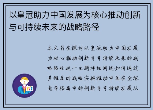 以皇冠助力中国发展为核心推动创新与可持续未来的战略路径