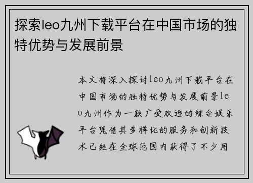 探索leo九州下载平台在中国市场的独特优势与发展前景