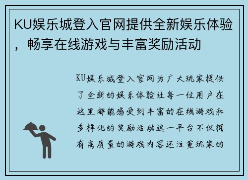 KU娱乐城登入官网提供全新娱乐体验，畅享在线游戏与丰富奖励活动