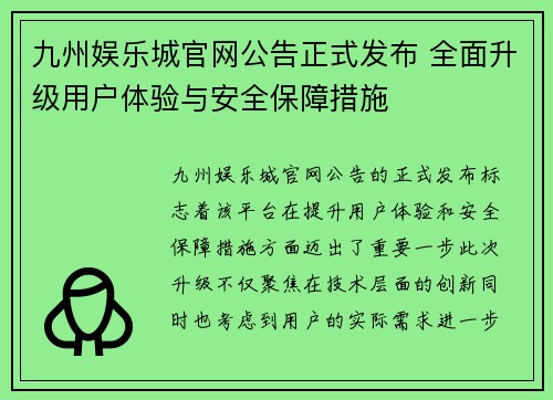 九州娱乐城官网公告正式发布 全面升级用户体验与安全保障措施
