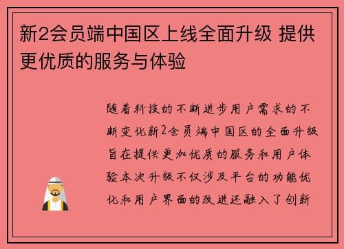 新2会员端中国区上线全面升级 提供更优质的服务与体验