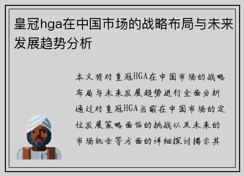 皇冠hga在中国市场的战略布局与未来发展趋势分析