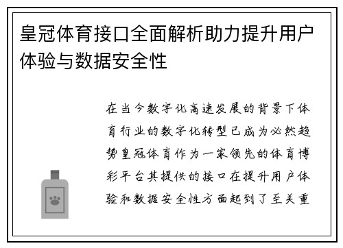 皇冠体育接口全面解析助力提升用户体验与数据安全性