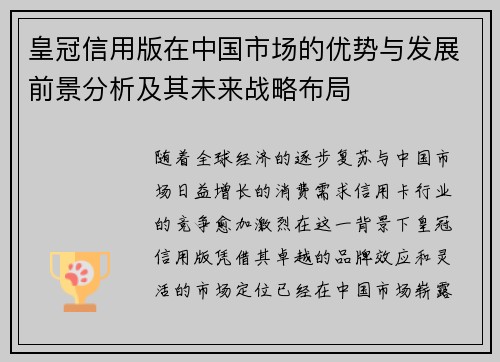 皇冠信用版在中国市场的优势与发展前景分析及其未来战略布局