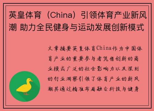 英皇体育（China）引领体育产业新风潮 助力全民健身与运动发展创新模式