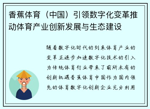 香蕉体育（中国）引领数字化变革推动体育产业创新发展与生态建设