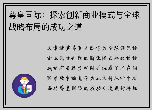尊皇国际：探索创新商业模式与全球战略布局的成功之道