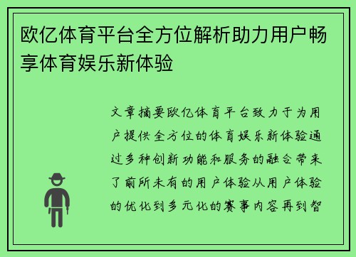 欧亿体育平台全方位解析助力用户畅享体育娱乐新体验