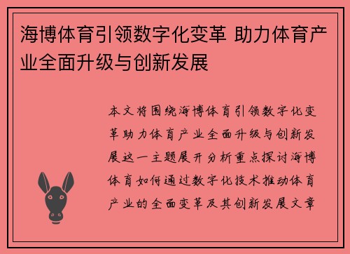海博体育引领数字化变革 助力体育产业全面升级与创新发展