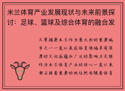 米兰体育产业发展现状与未来前景探讨：足球、篮球及综合体育的融合发展