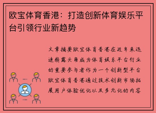 欧宝体育香港：打造创新体育娱乐平台引领行业新趋势