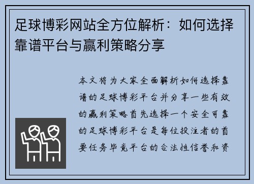 足球博彩网站全方位解析：如何选择靠谱平台与赢利策略分享