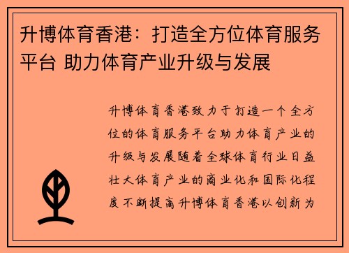 升博体育香港：打造全方位体育服务平台 助力体育产业升级与发展