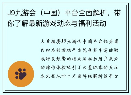 J9九游会（中国）平台全面解析，带你了解最新游戏动态与福利活动