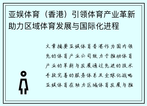 亚娱体育（香港）引领体育产业革新助力区域体育发展与国际化进程