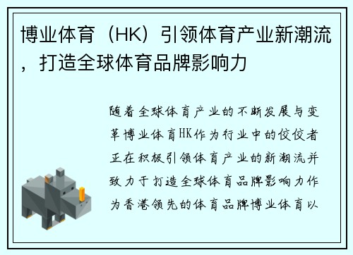 博业体育（HK）引领体育产业新潮流，打造全球体育品牌影响力