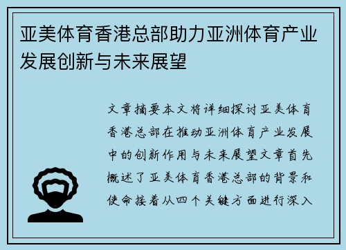 亚美体育香港总部助力亚洲体育产业发展创新与未来展望