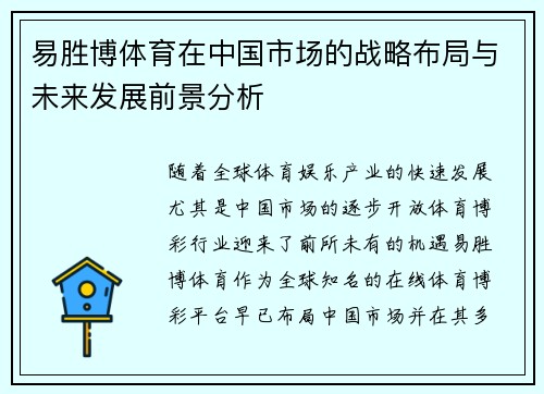 易胜博体育在中国市场的战略布局与未来发展前景分析