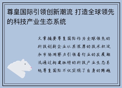 尊皇国际引领创新潮流 打造全球领先的科技产业生态系统