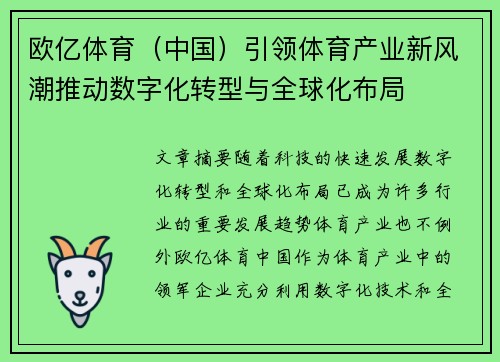 欧亿体育（中国）引领体育产业新风潮推动数字化转型与全球化布局