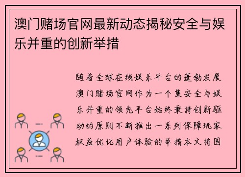 澳门赌场官网最新动态揭秘安全与娱乐并重的创新举措