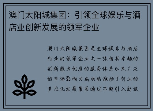 澳门太阳城集团：引领全球娱乐与酒店业创新发展的领军企业