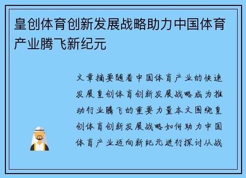 皇创体育创新发展战略助力中国体育产业腾飞新纪元