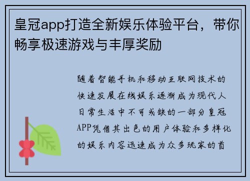 皇冠app打造全新娱乐体验平台，带你畅享极速游戏与丰厚奖励