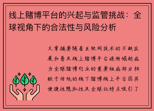 线上赌博平台的兴起与监管挑战：全球视角下的合法性与风险分析