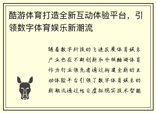 酷游体育打造全新互动体验平台，引领数字体育娱乐新潮流