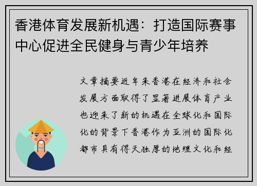 香港体育发展新机遇：打造国际赛事中心促进全民健身与青少年培养
