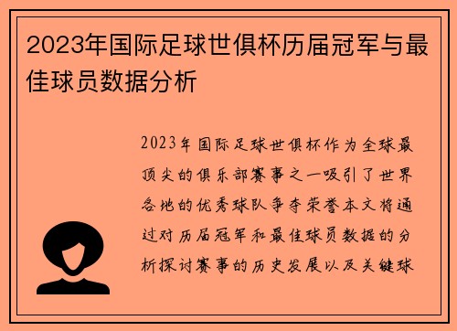 2023年国际足球世俱杯历届冠军与最佳球员数据分析