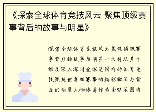 《探索全球体育竞技风云 聚焦顶级赛事背后的故事与明星》