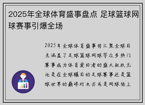 2025年全球体育盛事盘点 足球篮球网球赛事引爆全场