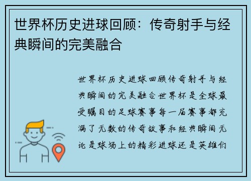 世界杯历史进球回顾：传奇射手与经典瞬间的完美融合
