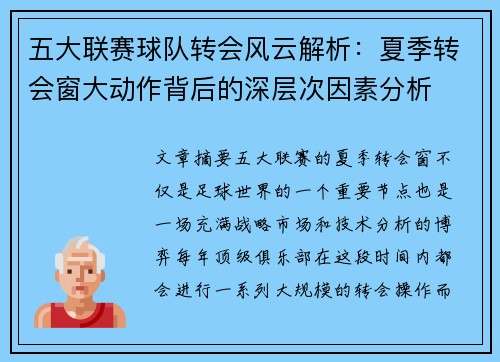 五大联赛球队转会风云解析：夏季转会窗大动作背后的深层次因素分析