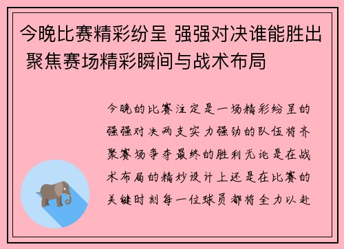今晚比赛精彩纷呈 强强对决谁能胜出 聚焦赛场精彩瞬间与战术布局