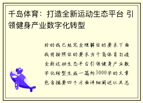 千岛体育：打造全新运动生态平台 引领健身产业数字化转型