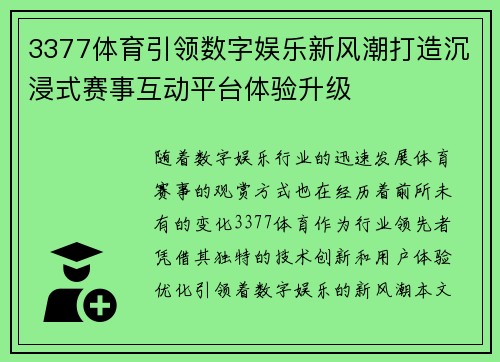 3377体育引领数字娱乐新风潮打造沉浸式赛事互动平台体验升级
