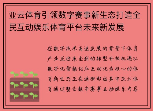 亚云体育引领数字赛事新生态打造全民互动娱乐体育平台未来新发展