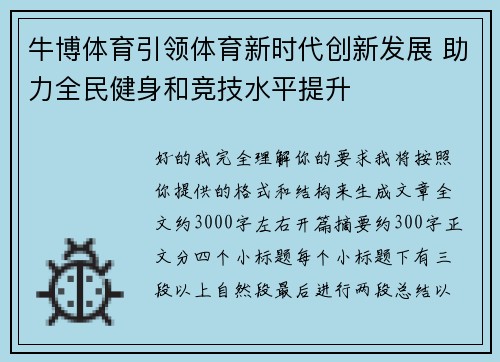 牛博体育引领体育新时代创新发展 助力全民健身和竞技水平提升 牛博体育引领体育新时代创新发展 助力全民健身和竞技水平提升
