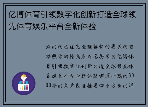 亿博体育引领数字化创新打造全球领先体育娱乐平台全新体验