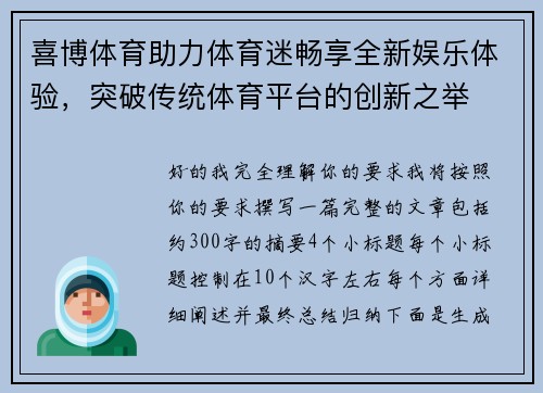 喜博体育助力体育迷畅享全新娱乐体验，突破传统体育平台的创新之举