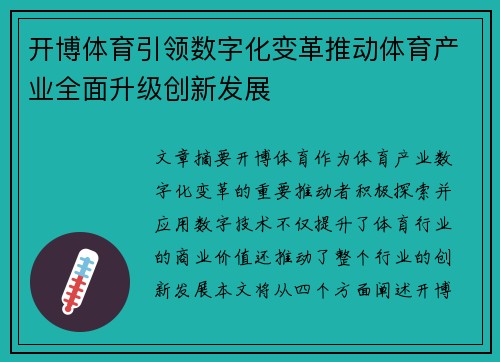 开博体育引领数字化变革推动体育产业全面升级创新发展 开博体育引领数字化变革推动体育产业全面升级创新发展