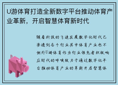 U游体育打造全新数字平台推动体育产业革新,开启智慧体育新时代 U游体育打造全新数字平台推动体育产业革新,开启智慧体育新时代